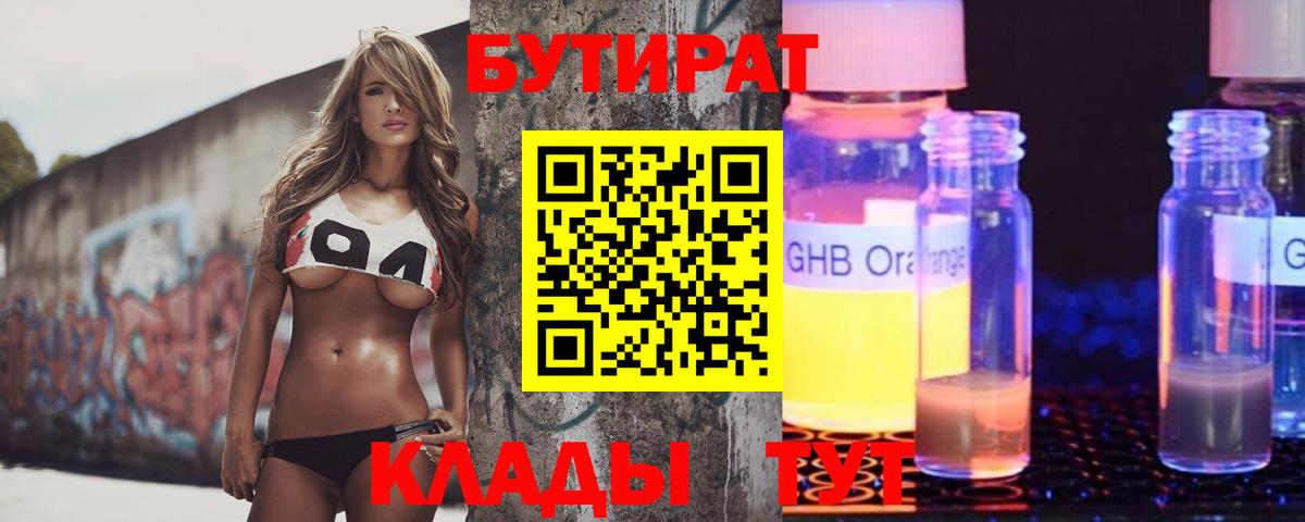 БУТИРАТ Butirat Мытищи